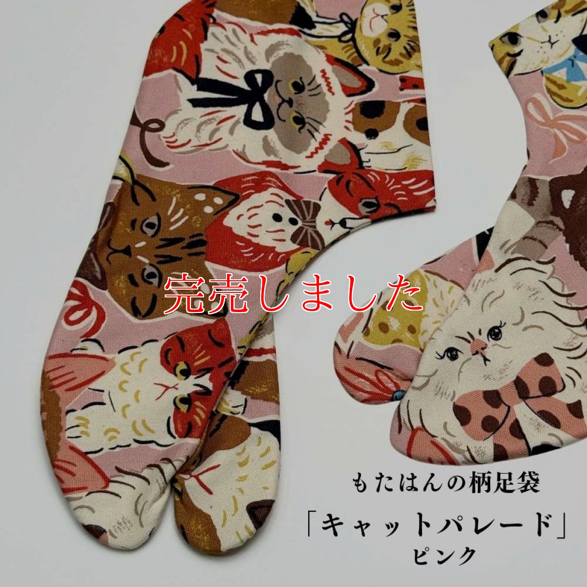 画像1: 通年履ける柄足袋「キャットパレード」ピンク (1)