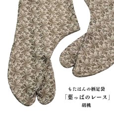 画像1: 通年履けるレース足袋「葉っぱのレース」胡桃 (1)