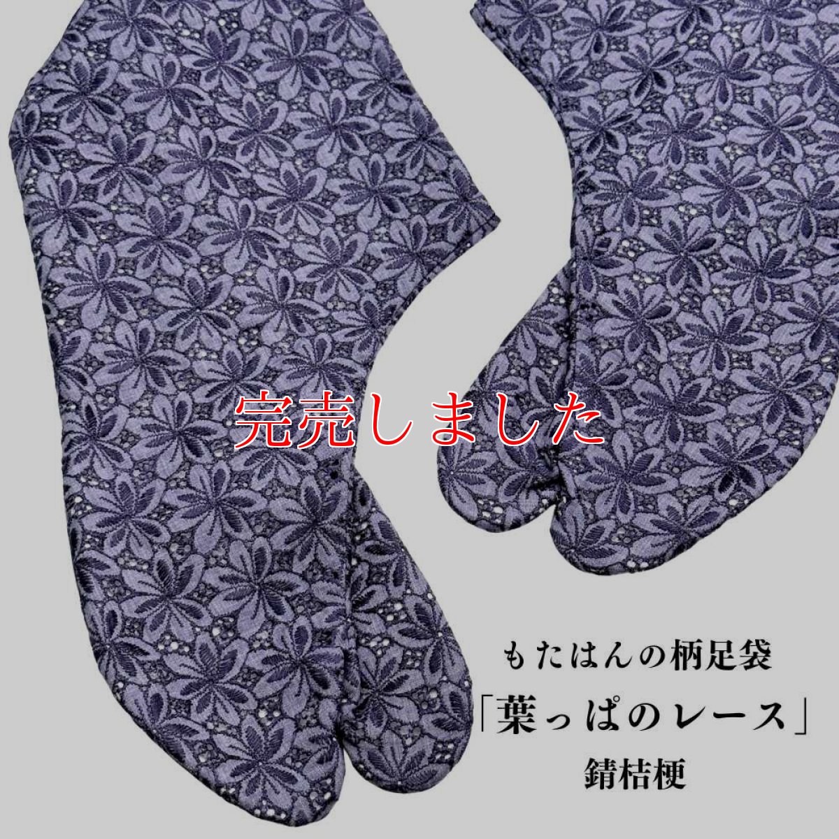 画像1: 通年履けるレース足袋「葉っぱのレース」錆桔梗 (1)