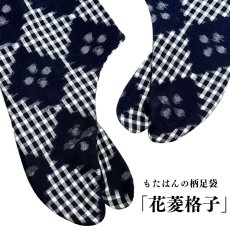 画像1: 【久留米絣】野村織物さんの柄足袋《花菱格子》｜日本製・木綿着物に合う柄足袋 (1)