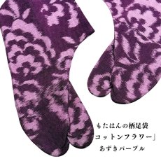 画像1: 【久留米絣】野村織物さんの柄足袋《コットンフラワー》あずきパープル｜日本製・木綿着物に合う柄足袋 (1)