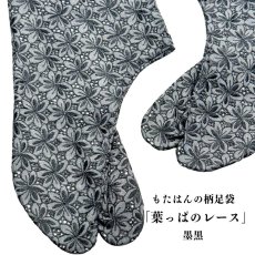 画像1: 通年履けるレース足袋「葉っぱのレース」墨黒 (1)