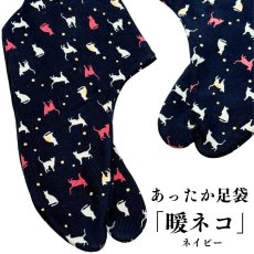 画像1: あったか足袋「暖ネコ」ネイビー (1)