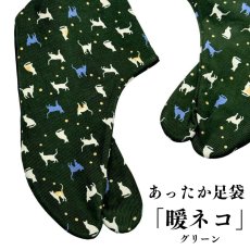 画像1: あったか足袋「暖ネコ」グリーン (1)