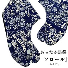 画像1: あったか足袋「フロール」ネイビー (1)