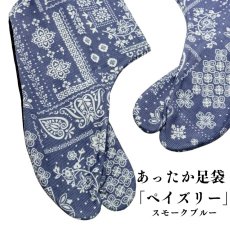 画像1: あったか足袋「ペイズリー」スモークブルー (1)