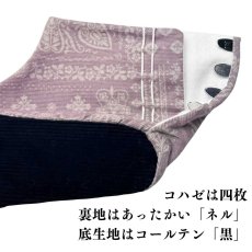 画像8: あったか足袋「ペイズリー」スモークピンク (8)