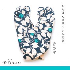 画像1: 槙恵さんセレクト生地で作った柄足袋「青の実」 (1)