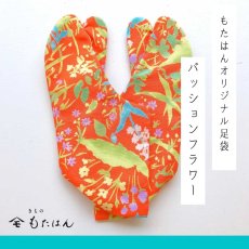 画像1: 槙恵さんセレクト生地で作った柄足袋「パッションフラワー」 (1)