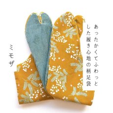 画像1: あったか足袋「ミモザ」黄 (1)
