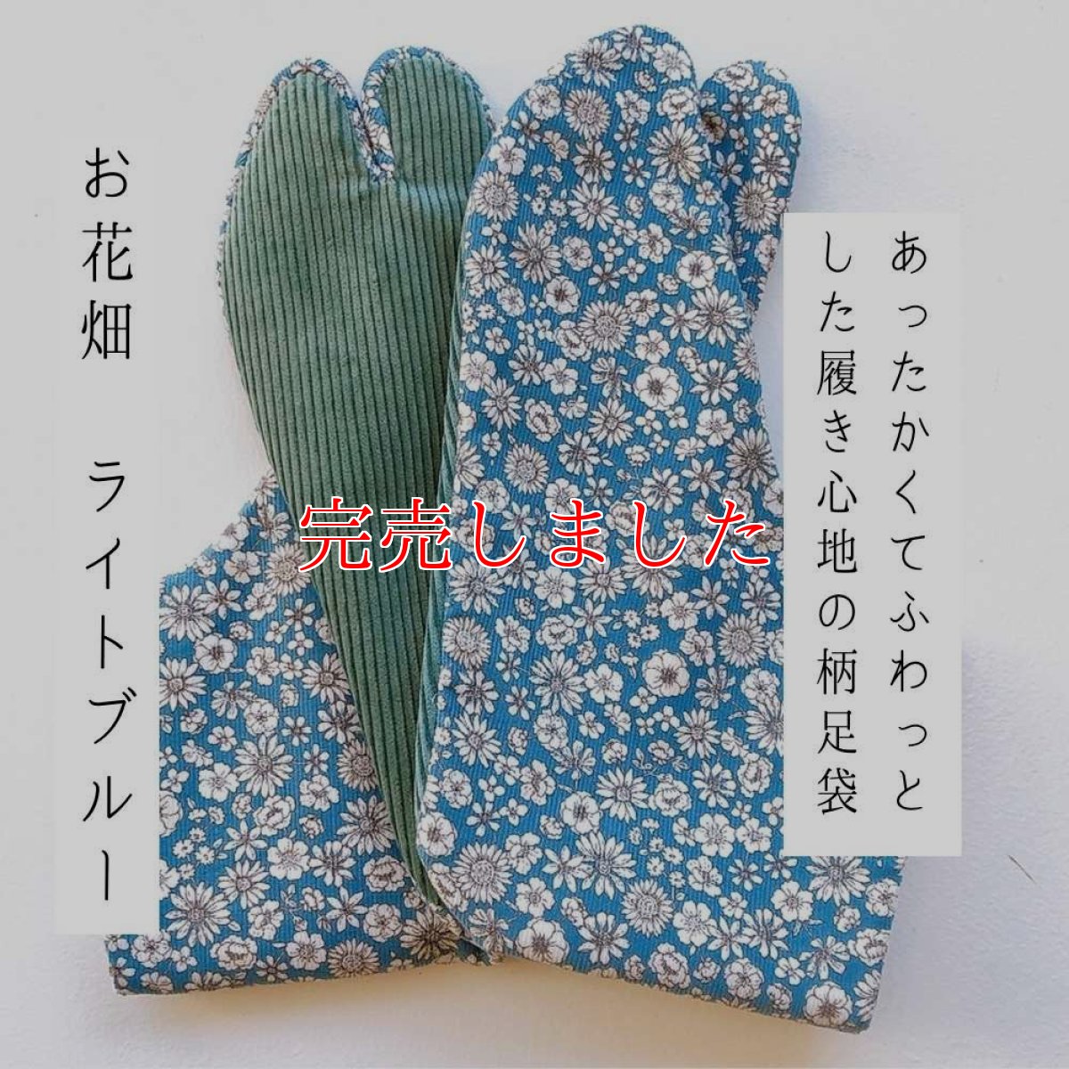 画像1: あったか足袋「お花畑」ライトブルー (1)
