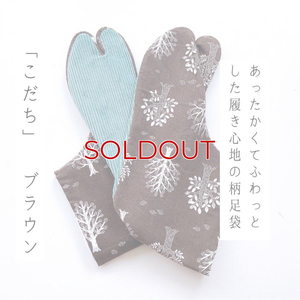 画像1: あったか足袋「こだち」ブラウン (1)