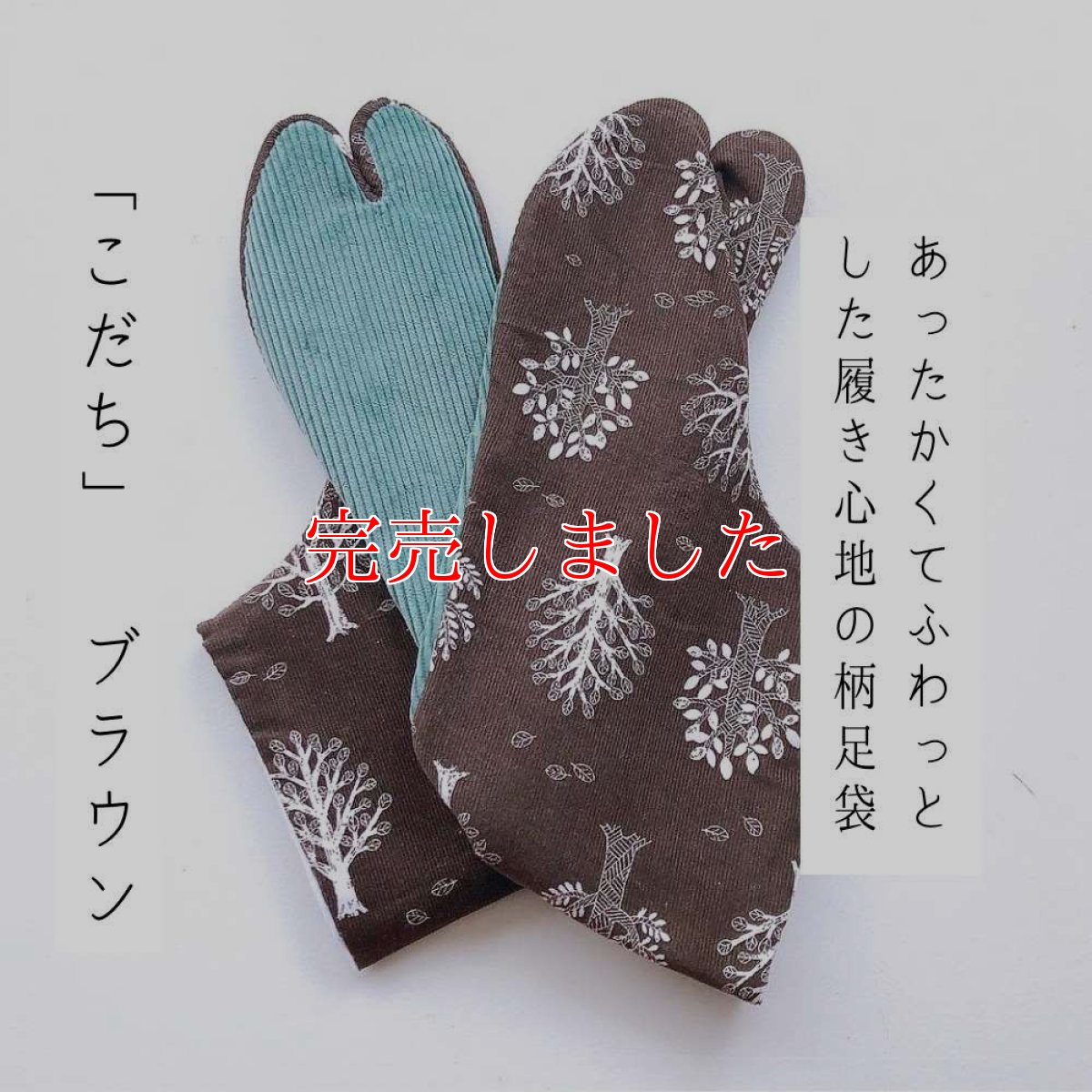 画像1: あったか足袋「こだち」ブラウン (1)