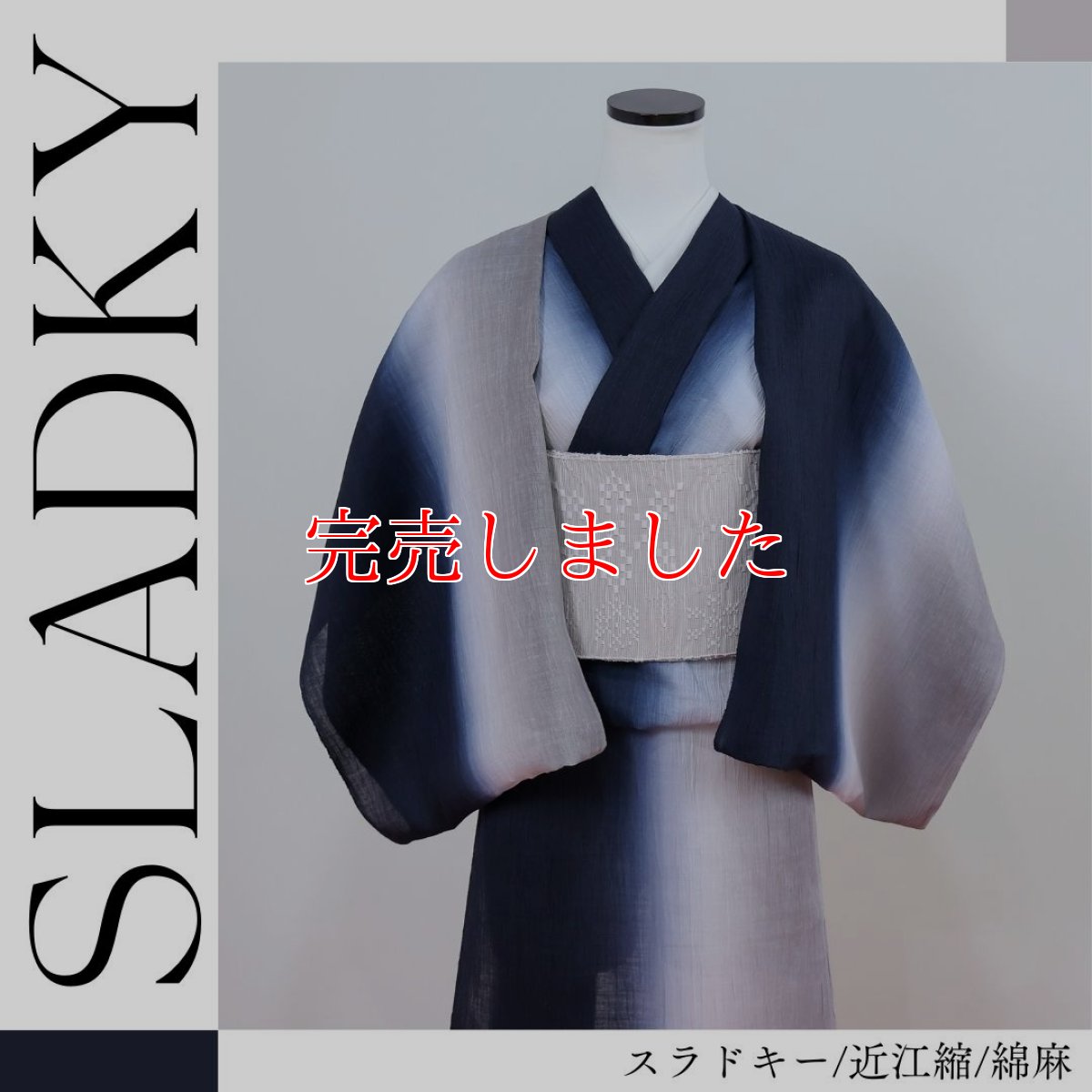 画像1: スラドキー｜近江縮｜綿麻｜濃紺×グレイ｜グラデーション着物 (1)