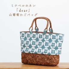 画像1: かごや×ミナペルホネン「dear」山葡萄かごバッグ みだれ編み (1)