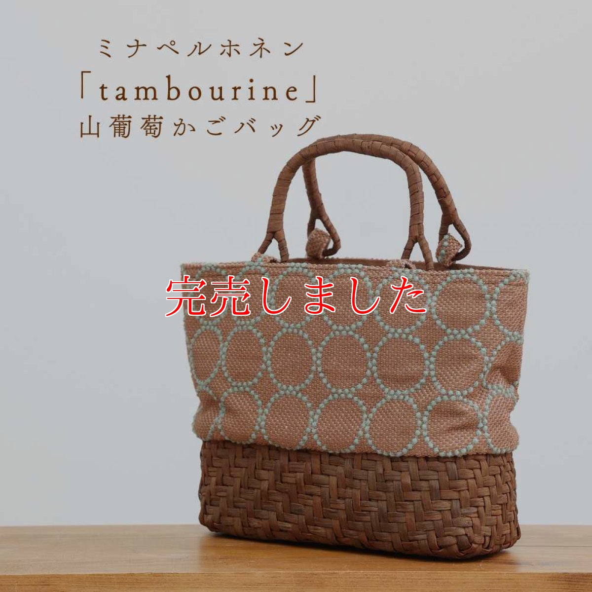 画像1: かごや×ミナペルホネン「tambourine」山葡萄かごバッグ 網代編み (1)