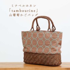 画像1: かごや×ミナペルホネン「tambourine」山葡萄かごバッグ 網代編み (1)