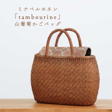 画像1: かごや×ミナペルホネン「tambourine」ふた付き山葡萄かごバッグ 網代編み (1)