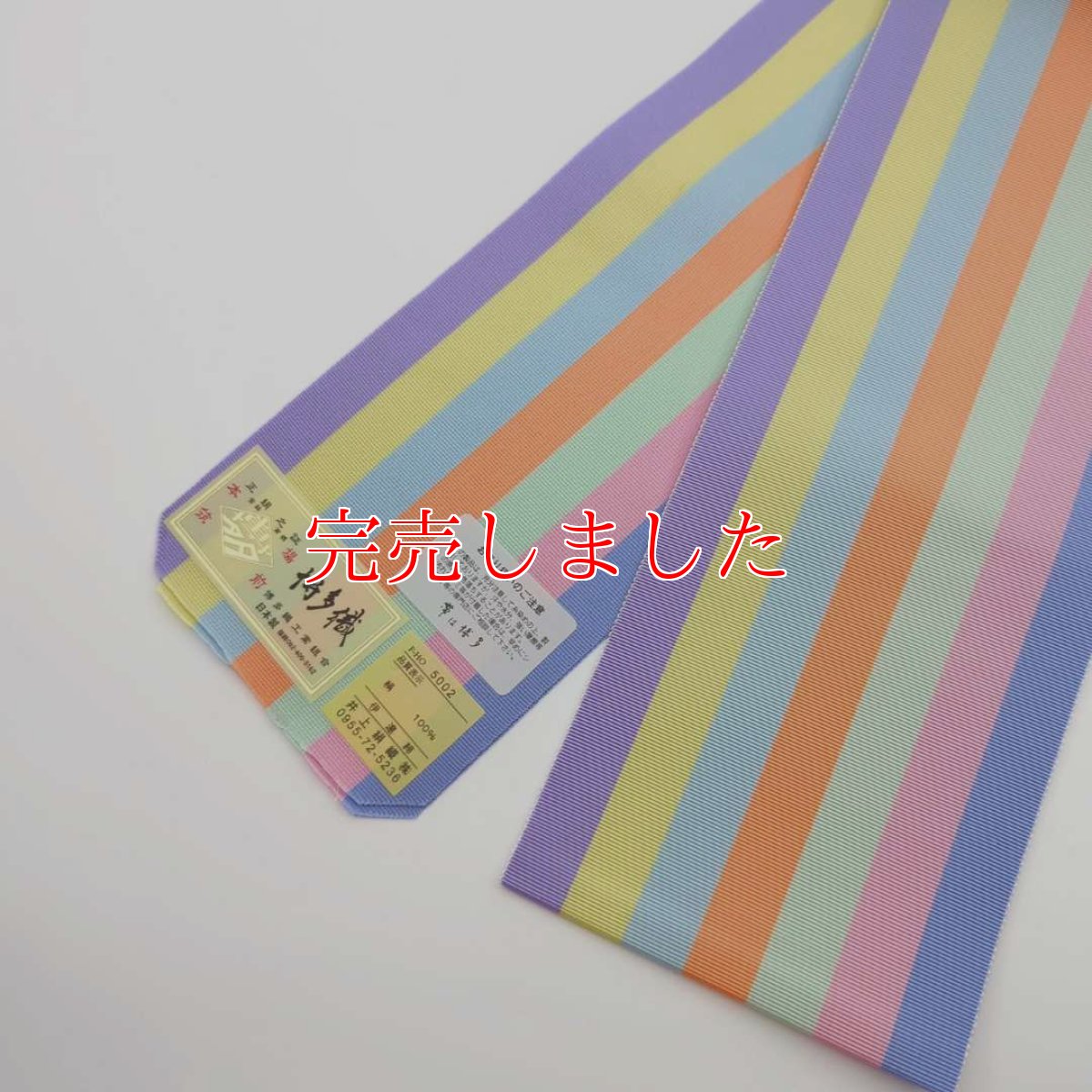 画像1: 井上さんの七色厄除け伊達締め「綾ーあやー」 (1)