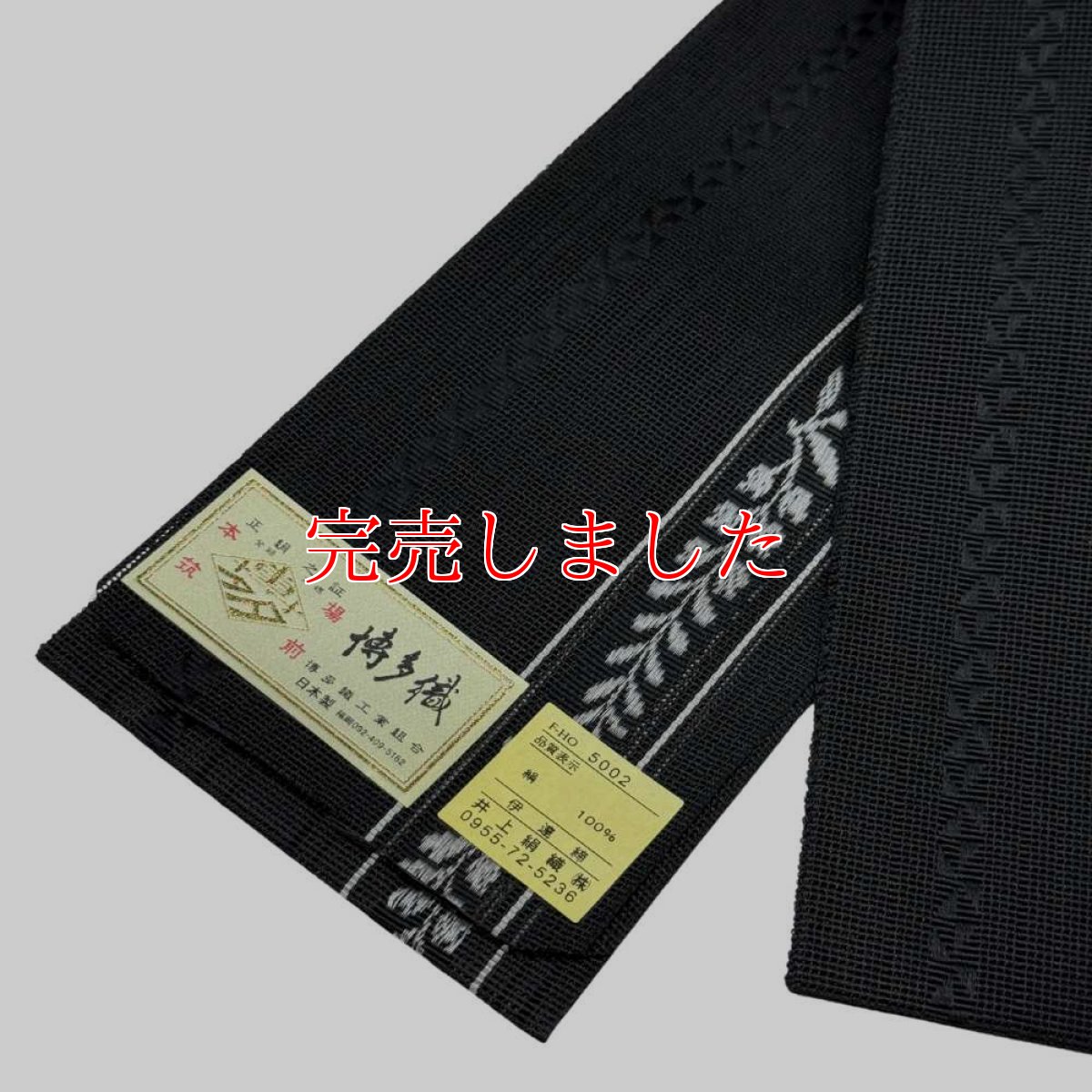 画像1: 井上さんの紗伊達締め「羊歯献上」 (1)