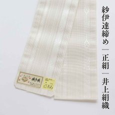 画像1: 紗伊達締め｜正絹 博多織｜琉球紋様 雪白(オフホワイト)｜井上絹織 (1)