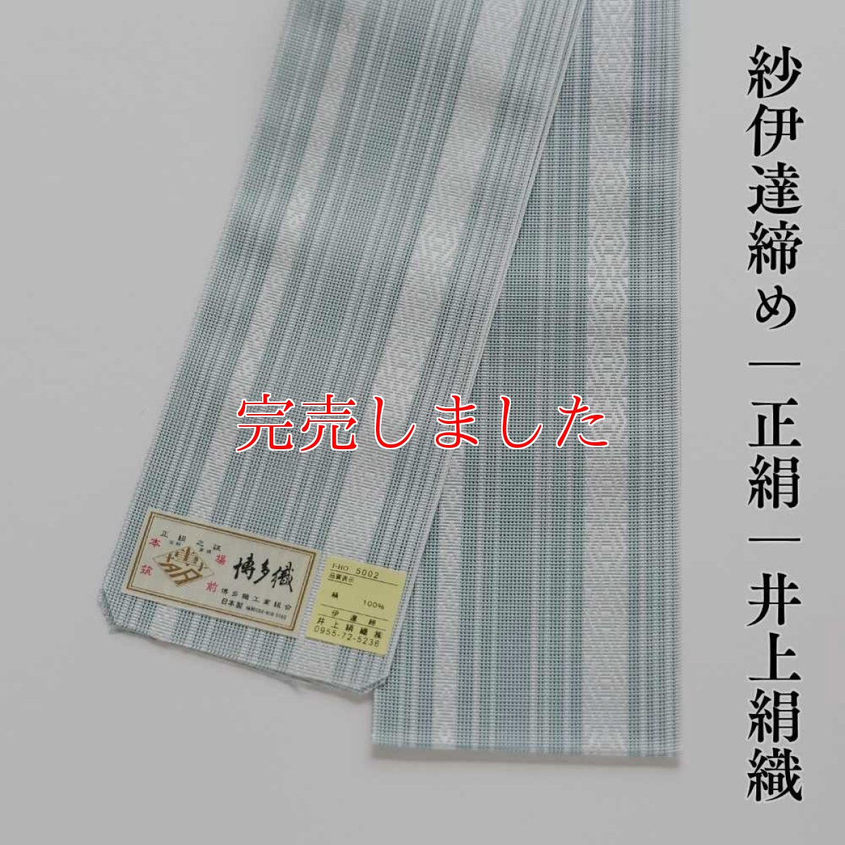 画像1: 紗伊達締め｜正絹 博多織｜博多献上柄 水浅葱｜井上絹織 (1)