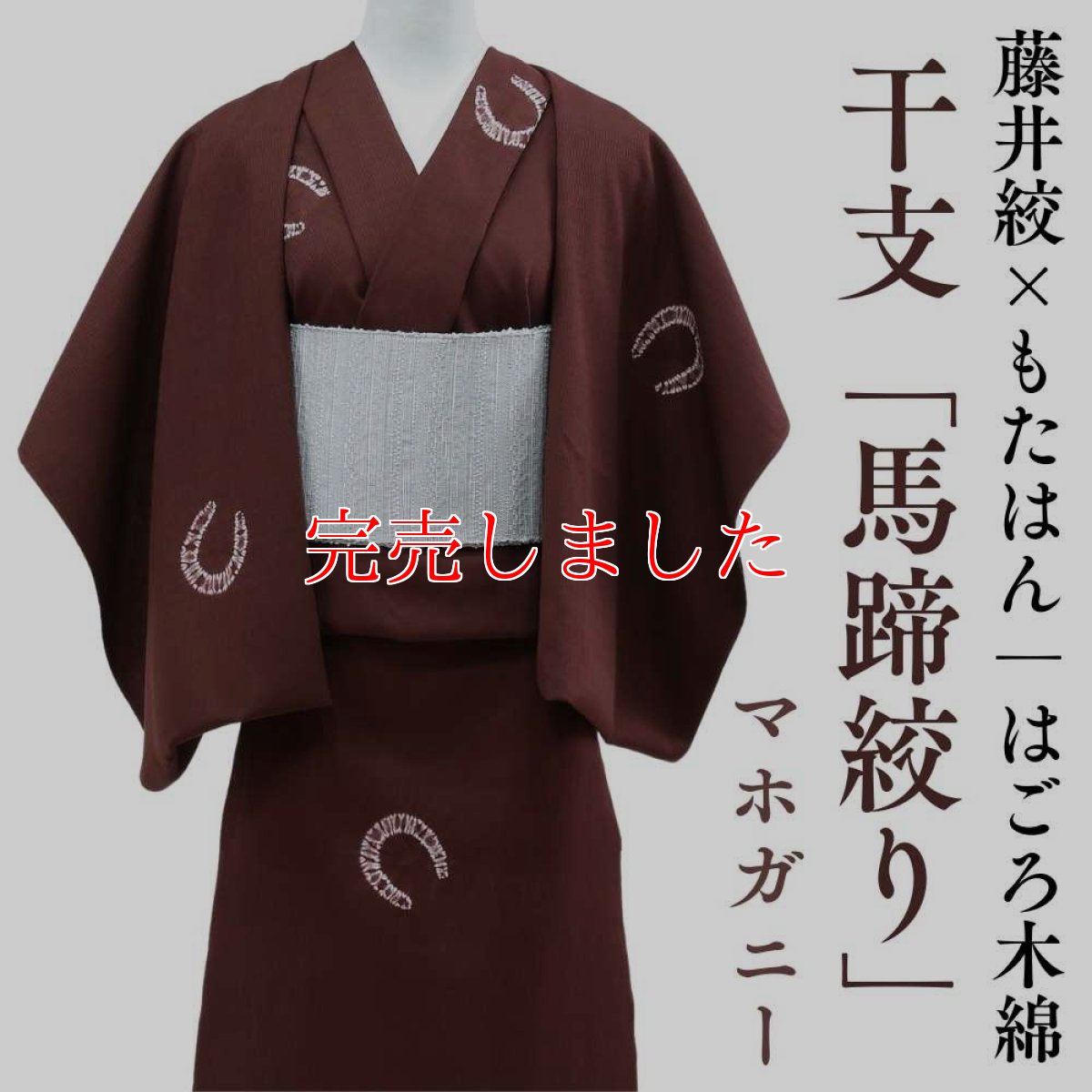 画像1: 藤井絞×もたはん｜はごろ木綿｜干支「馬蹄絞り」マホガニー (1)