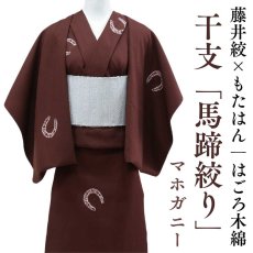 画像1: 藤井絞×もたはん｜はごろ木綿｜干支「馬蹄絞り」マホガニー (1)