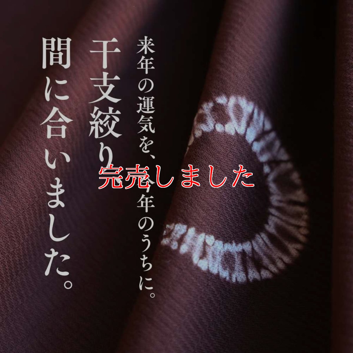 画像15: 藤井絞×もたはん｜はごろ木綿｜干支「馬蹄絞り」マホガニー (15)