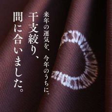 画像15: 藤井絞×もたはん｜はごろ木綿｜干支「馬蹄絞り」マホガニー (15)