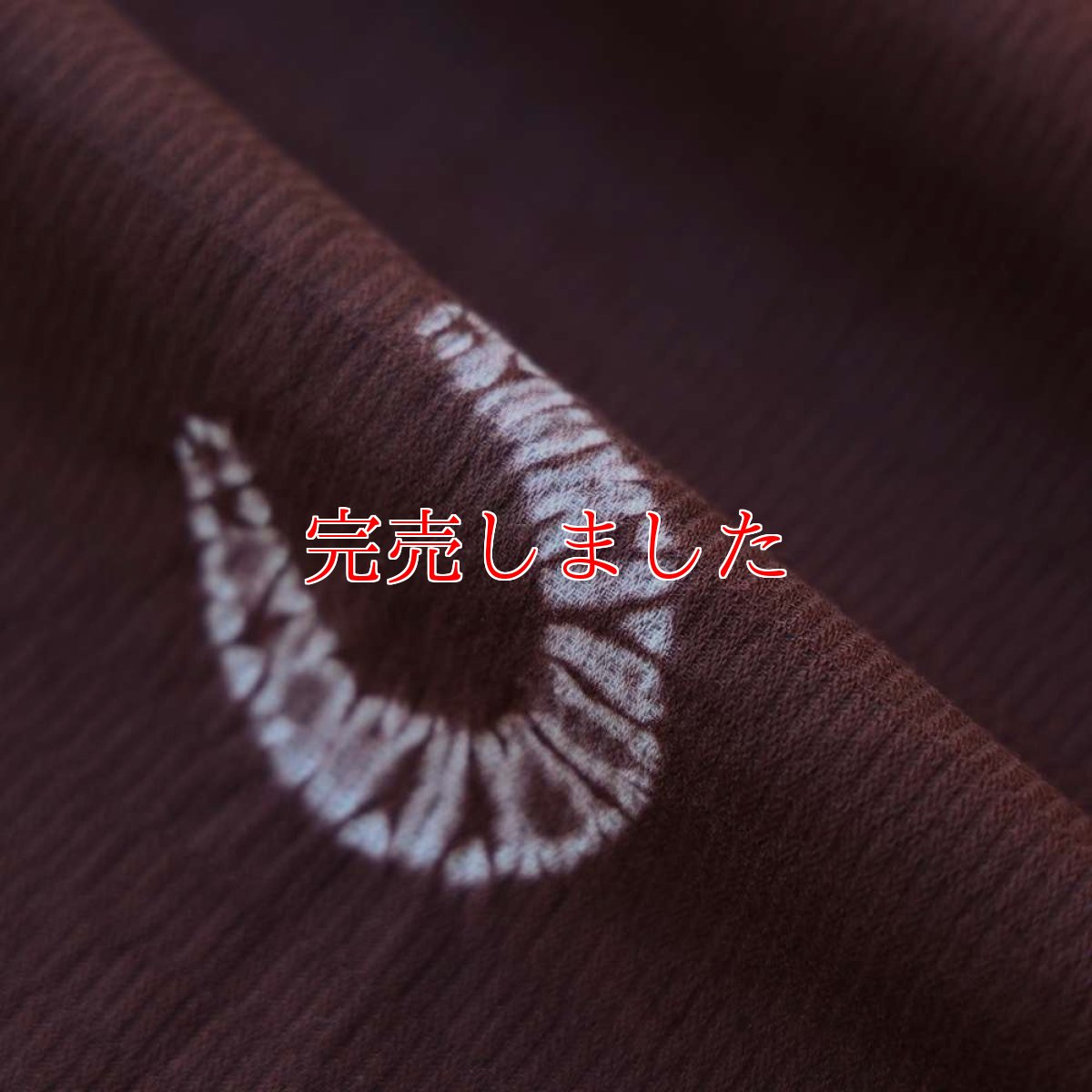 画像9: 藤井絞×もたはん｜はごろ木綿｜干支「馬蹄絞り」マホガニー (9)