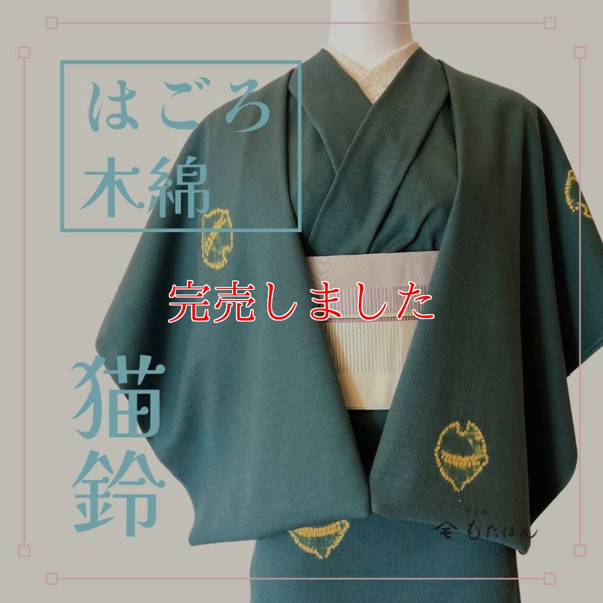 画像1: もたはん×藤井絞さんのはごろ木綿「猫鈴」緑（お仕立て込み） (1)