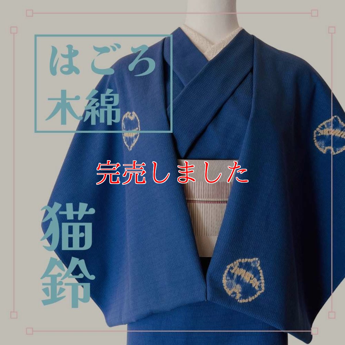 画像1: もたはん×藤井絞さんのはごろ木綿「猫鈴」青（お仕立て込み） (1)