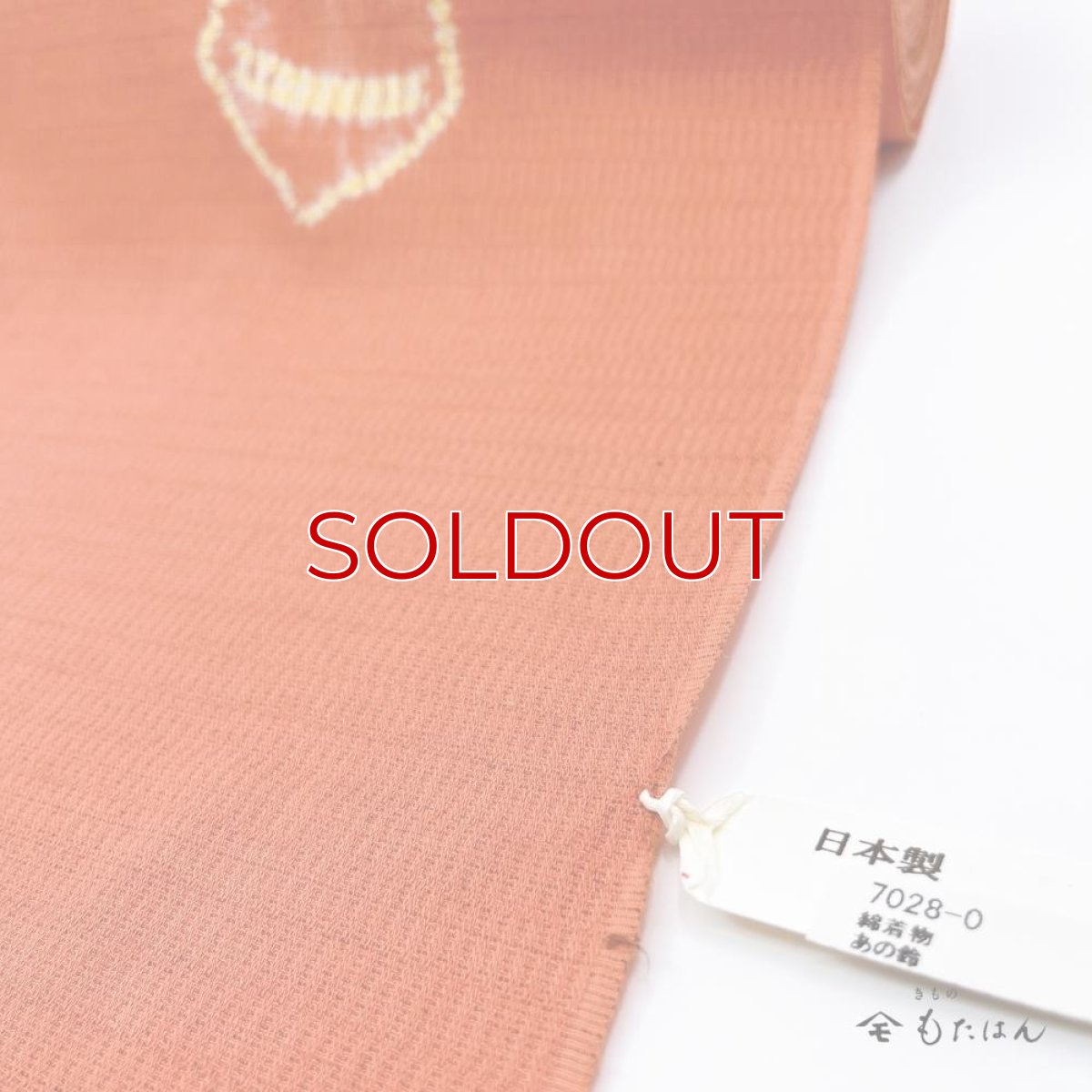 画像7: もたはん×藤井絞さんのはごろ木綿「猫鈴」サーモンピンク（お仕立て込み） (7)