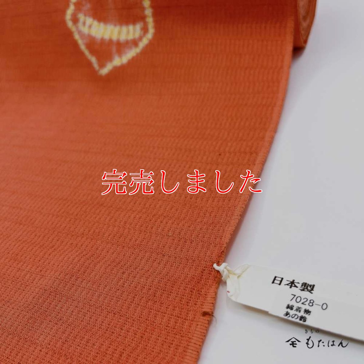 画像7: もたはん×藤井絞さんのはごろ木綿「猫鈴」サーモンピンク（お仕立て込み） (7)