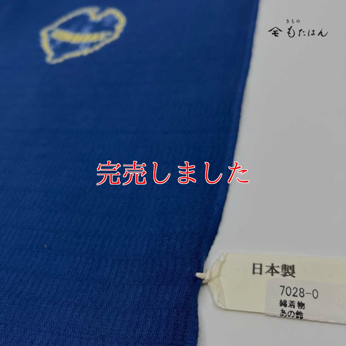 画像7: もたはん×藤井絞さんのはごろ木綿「猫鈴」青（お仕立て込み） (7)