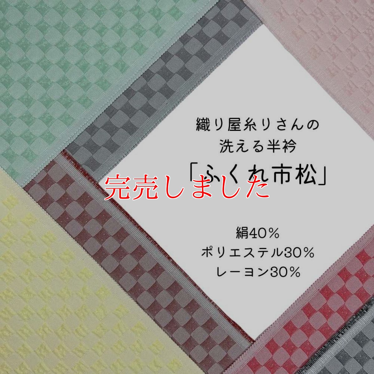 画像1: 織り屋 糸りさんの洗える半衿「ふくれ市松」 (1)