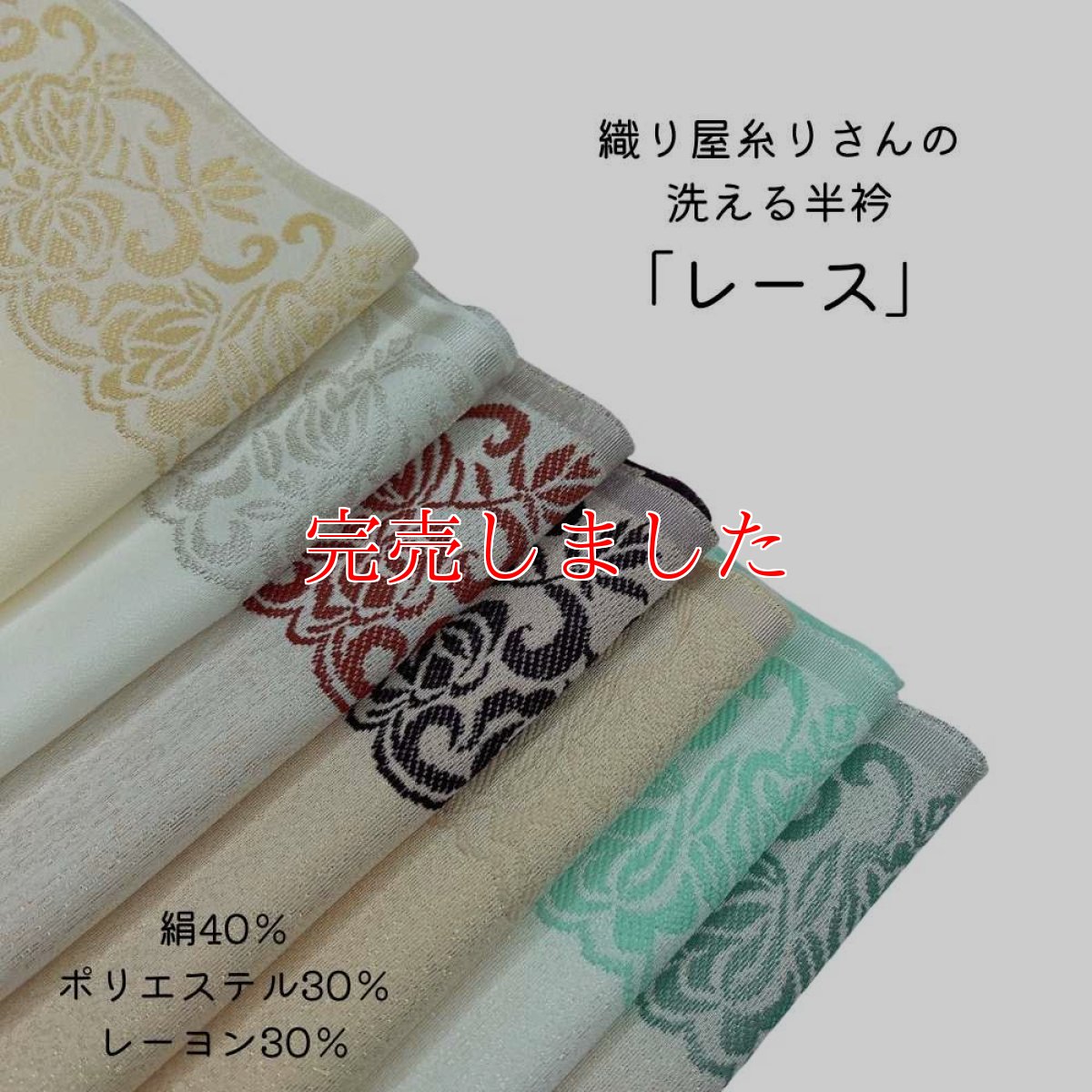 画像1: 織り屋 糸りさんの洗える半衿「レース」 (1)