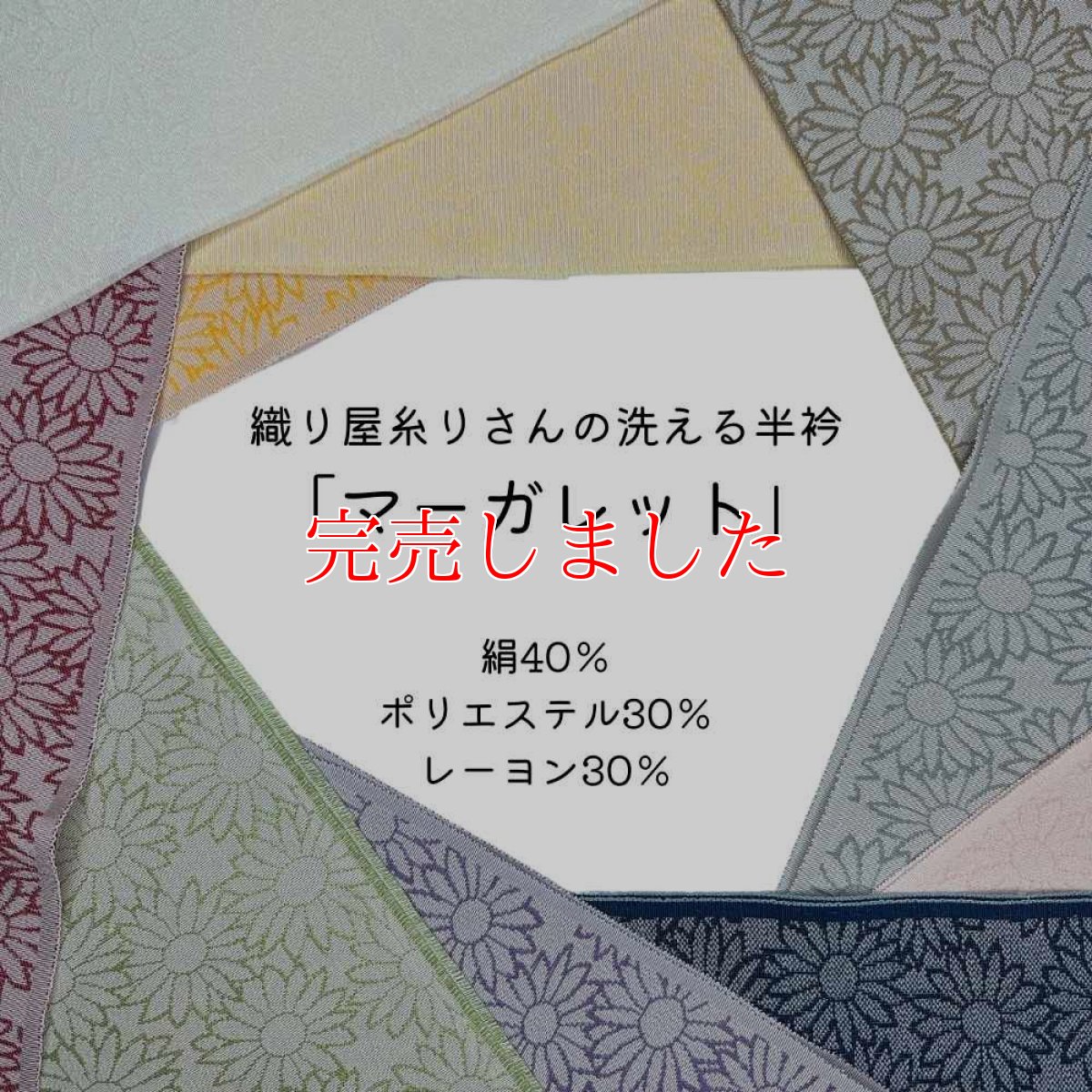 画像1: 織り屋 糸りさんの洗える半衿「マーガレット」 (1)
