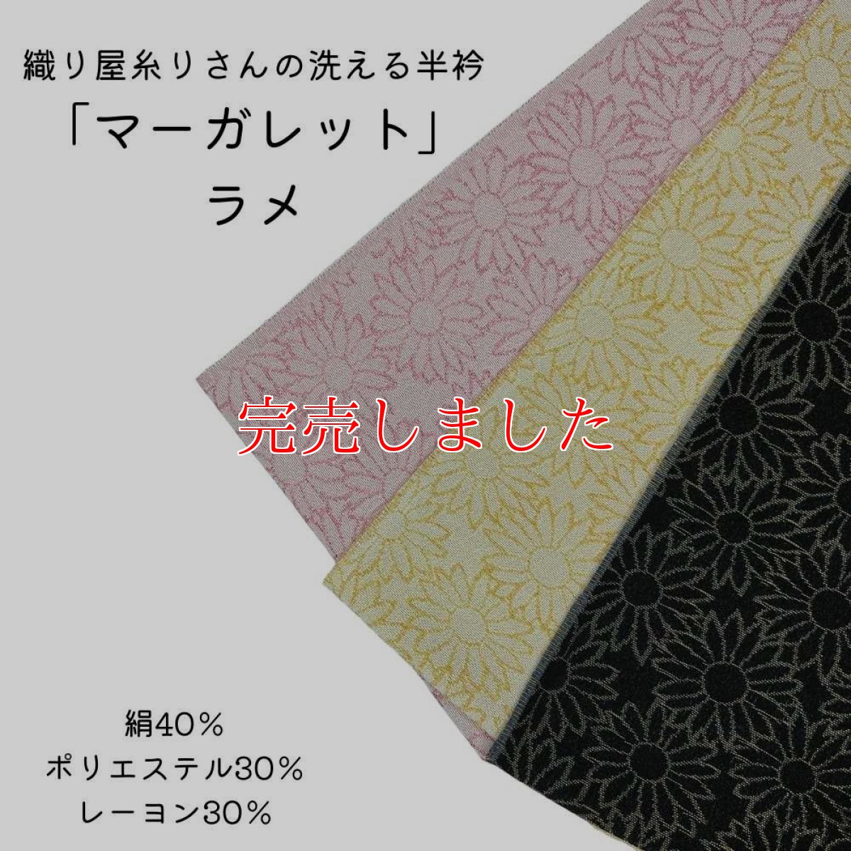 画像1: 織り屋 糸りさんの洗える半衿「マーガレット」ラメ (1)