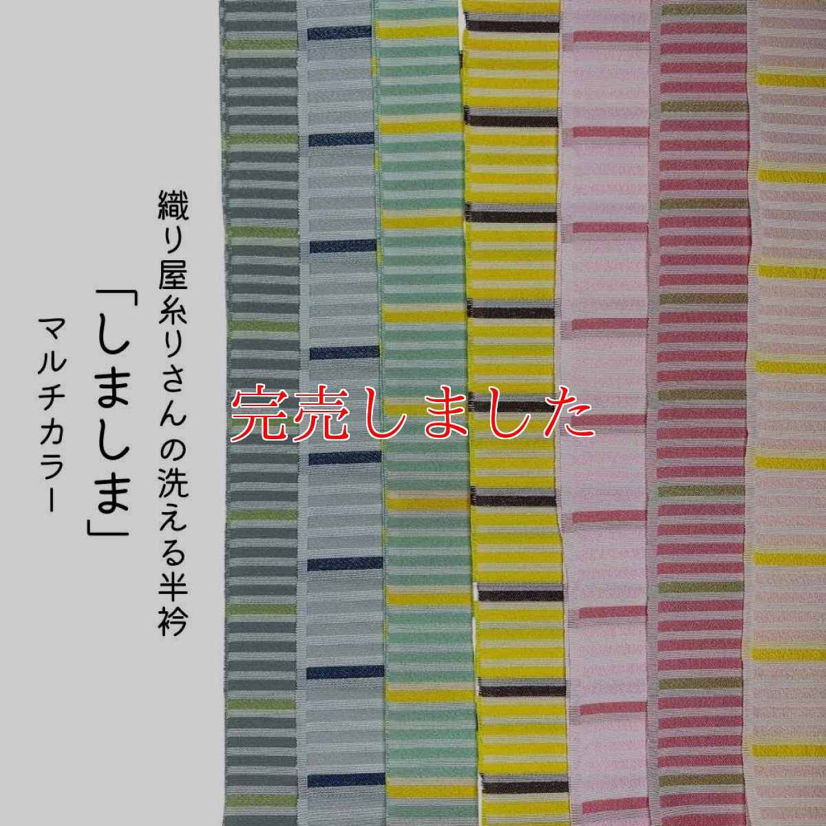 画像1: 織り屋 糸りさんの洗える半衿「しましま」マルチカラー (1)