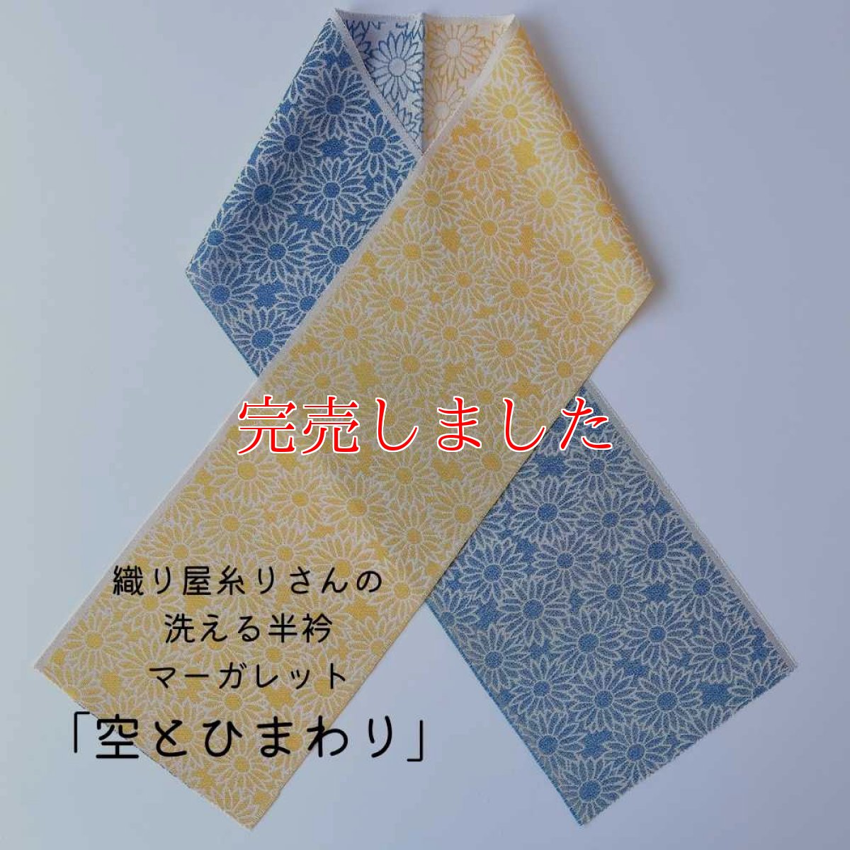 画像1: 糸りさんの洗える半衿・マーガレット「空とひまわり」 (1)