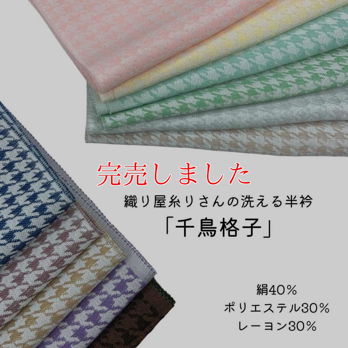 画像1: 織り屋 糸りさんの洗える半衿「千鳥格子」 (1)