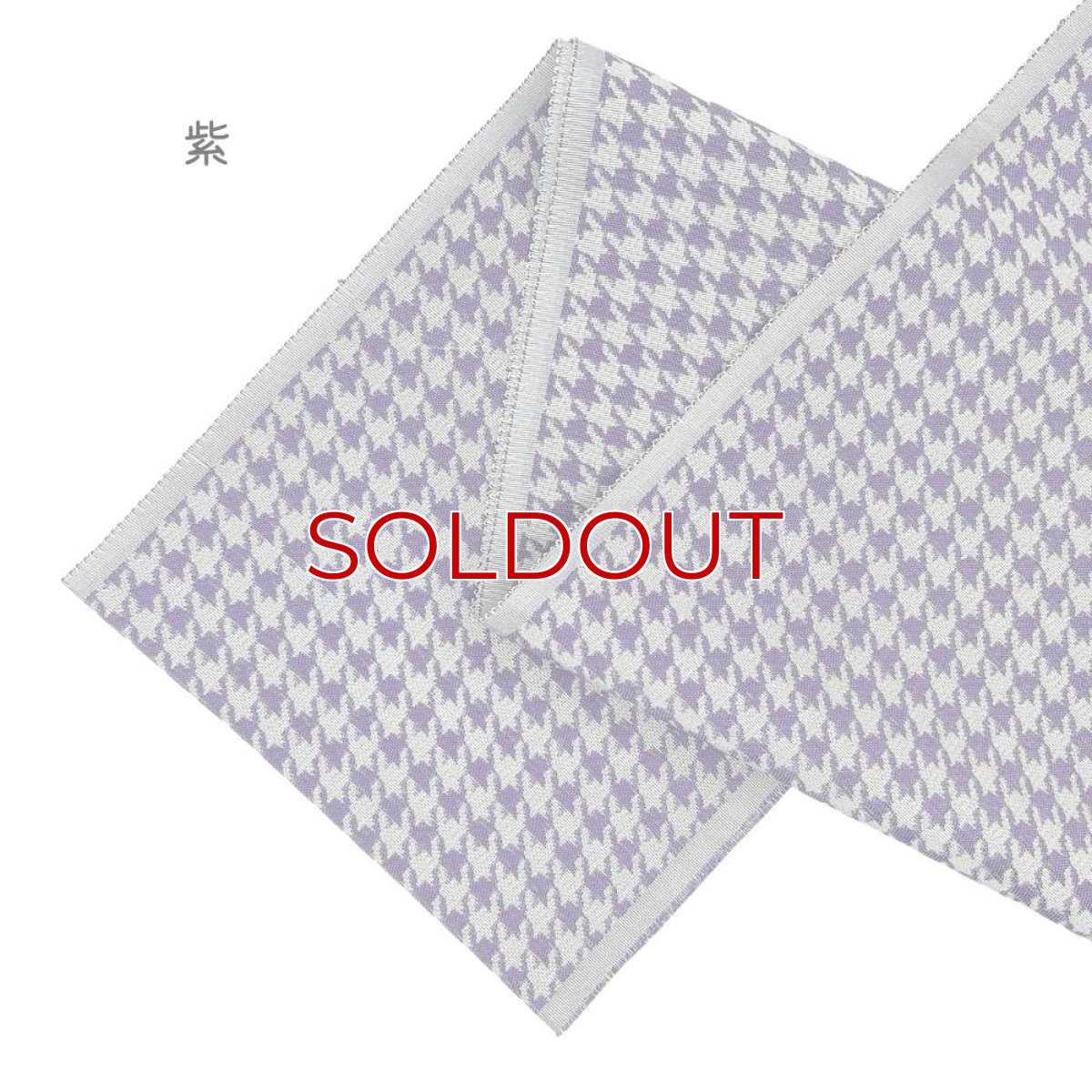 画像11: 織り屋 糸りさんの洗える半衿「千鳥格子」 (11)