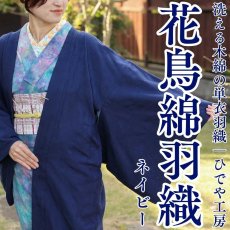 画像1: 洗える木綿の単衣羽織｜花鳥綿羽織「ネイビー」｜ひでや工房 (1)
