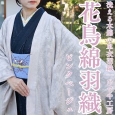 画像1: 洗える木綿の単衣羽織｜花鳥綿羽織「ピンクベージュ」｜ひでや工房 (1)