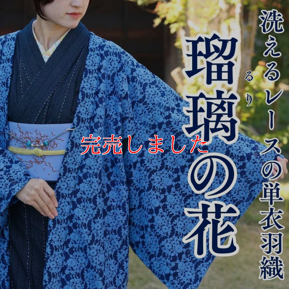 画像1: すっきりと軽い洗えるレースの単衣羽織「瑠璃の花」 (1)