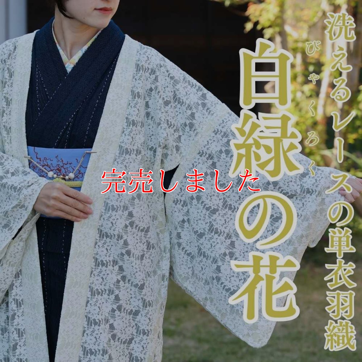 画像1: すっきりと軽い洗えるレースの単衣羽織「白緑の花」 (1)