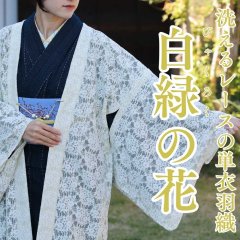 すっきりと軽い洗えるレースの単衣羽織「白緑の花」