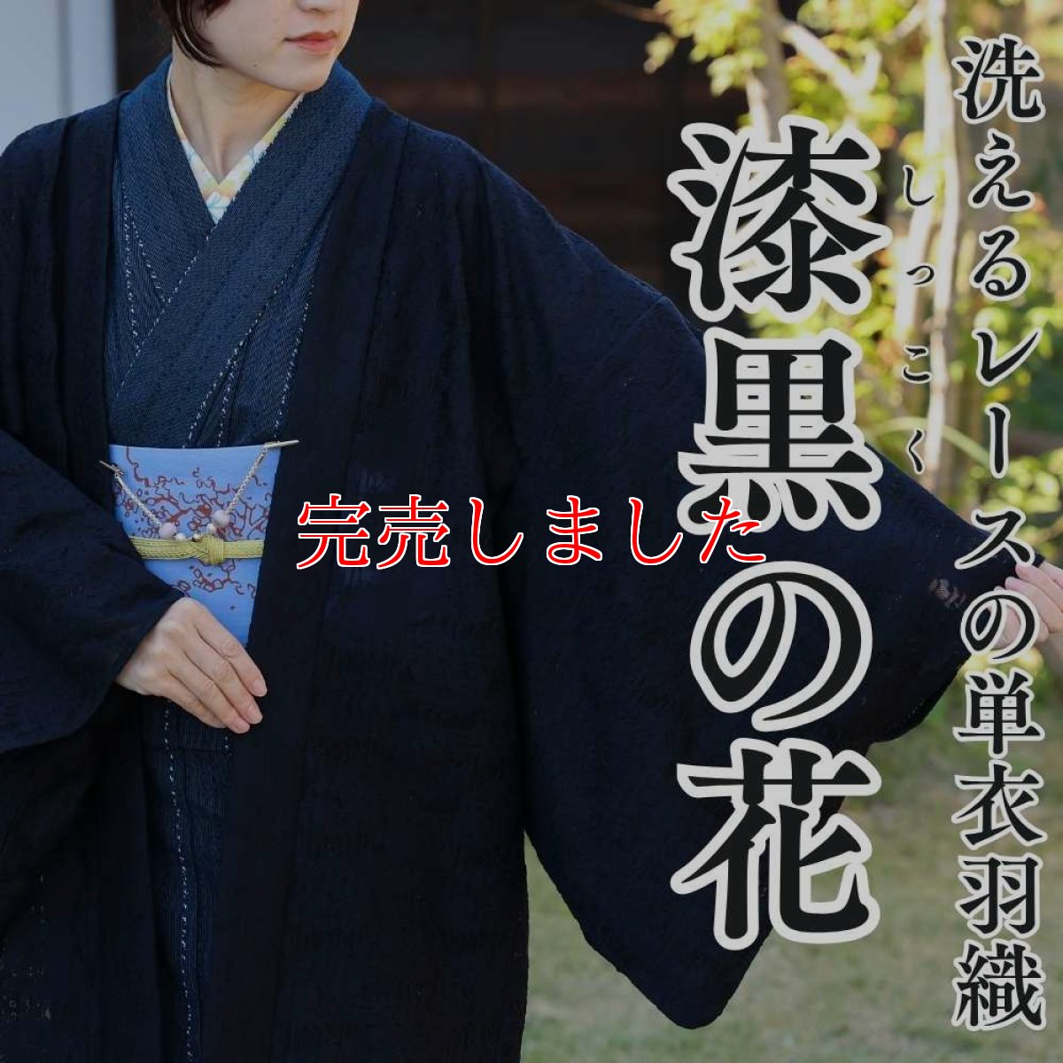 画像1: すっきりと軽い洗えるレースの単衣羽織「漆黒の花」 (1)
